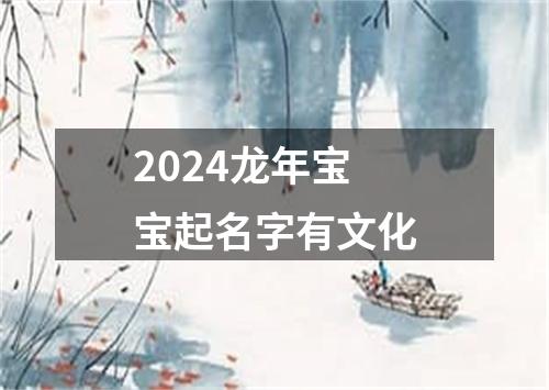 2024龙年宝宝起名字有文化