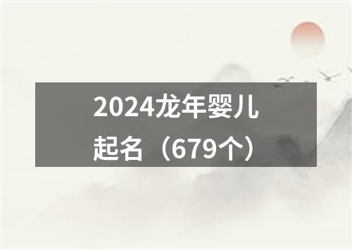 2024龙年婴儿起名（679个）