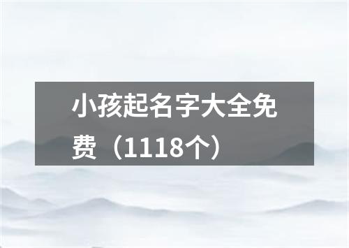 小孩起名字大全免费（1118个）