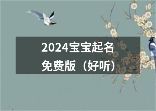 2024宝宝起名免费版（好听）