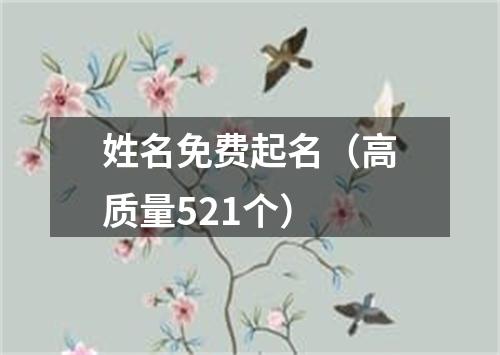 姓名免费起名（高质量521个）