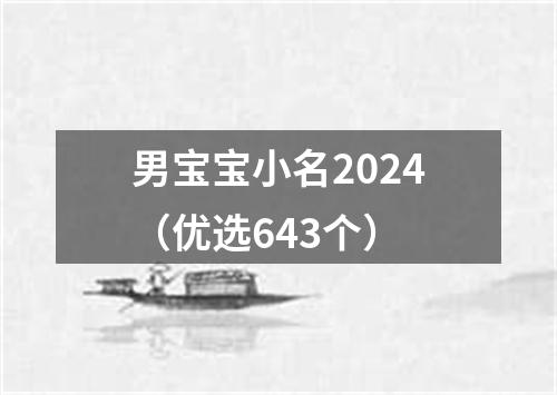 男宝宝小名2024（优选643个）