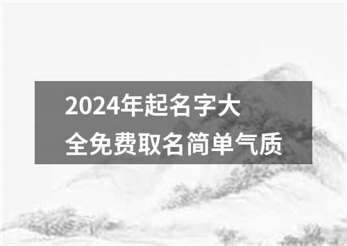 2024年起名字大全免费取名简单气质