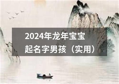 2024年龙年宝宝起名字男孩（实用）