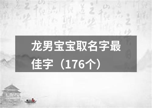 龙男宝宝取名字最佳字（176个）