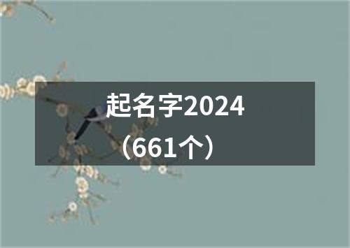 起名字2024（661个）