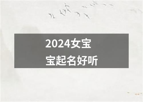 2024女宝宝起名好听