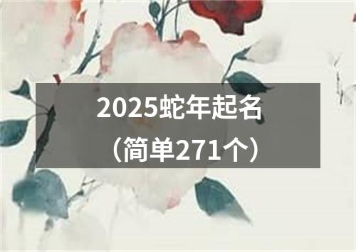 2025蛇年起名（简单271个）