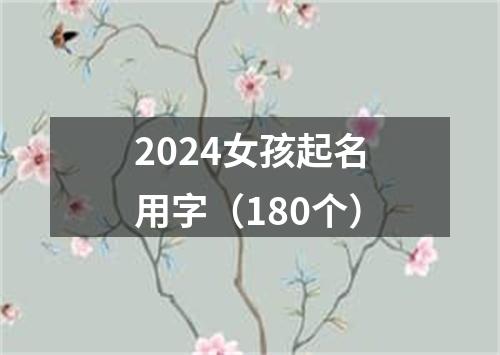 2024女孩起名用字（180个）