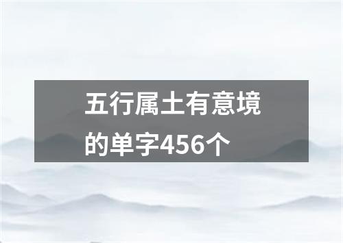 五行属土有意境的单字456个