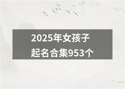 2025年女孩子起名合集953个