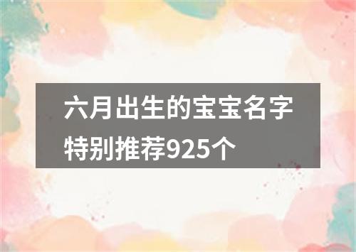 六月出生的宝宝名字特别推荐925个