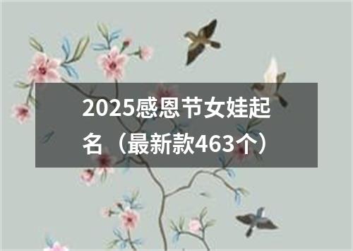 2025感恩节女娃起名（最新款463个）