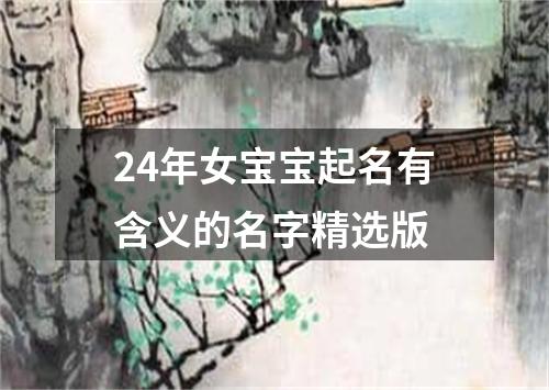 24年女宝宝起名有含义的名字精选版