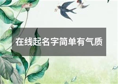 在线起名字简单有气质