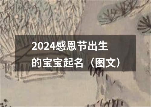 2024感恩节出生的宝宝起名（图文）