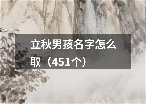 立秋男孩名字怎么取（451个）