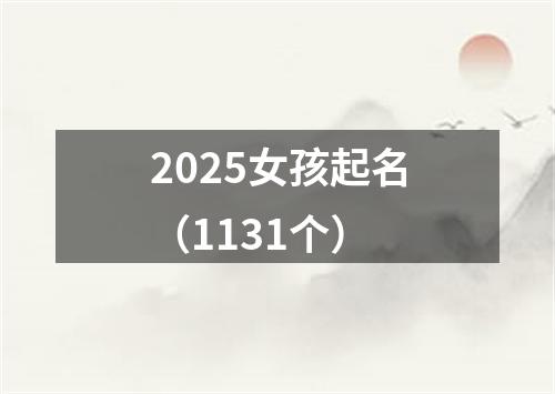 2025女孩起名（1131个）