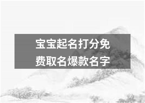 宝宝起名打分免费取名爆款名字