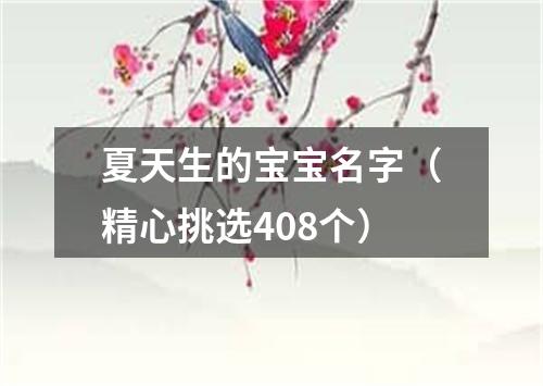 夏天生的宝宝名字（精心挑选408个）