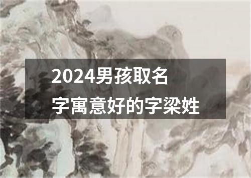 2024男孩取名字寓意好的字梁姓