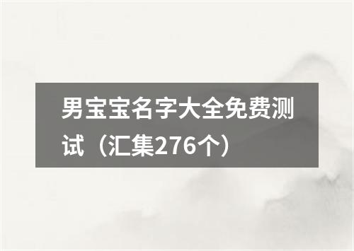 男宝宝名字大全免费测试（汇集276个）