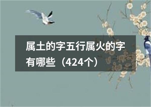 属土的字五行属火的字有哪些（424个）