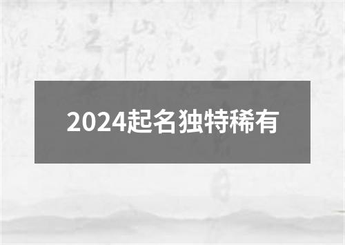 2024起名独特稀有