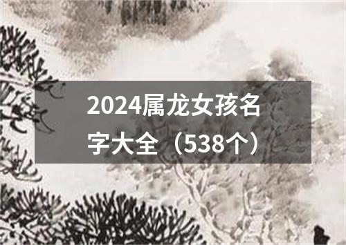 2024属龙女孩名字大全（538个）