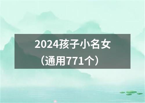 2024孩子小名女（通用771个）