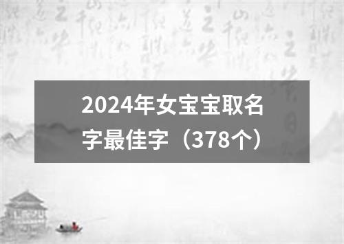 2024年女宝宝取名字最佳字（378个）