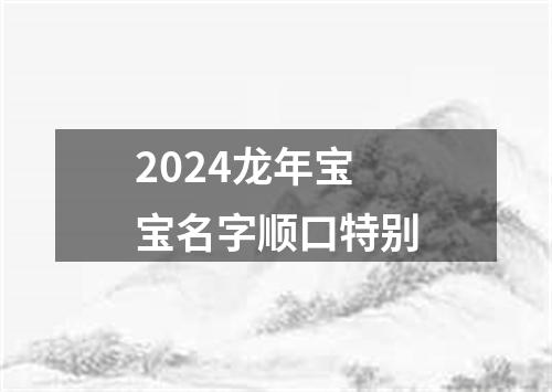 2024龙年宝宝名字顺口特别