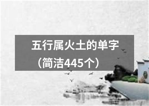 五行属火土的单字（简洁445个）