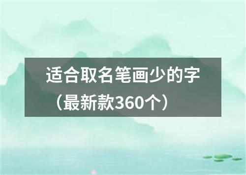 适合取名笔画少的字（最新款360个）