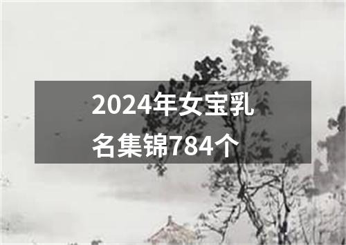 2024年女宝乳名集锦784个