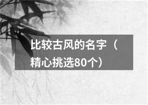 比较古风的名字（精心挑选80个）