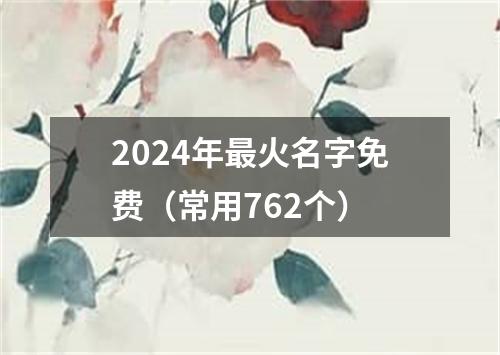 2024年最火名字免费（常用762个）