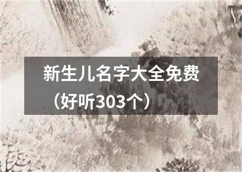 新生儿名字大全免费（好听303个）