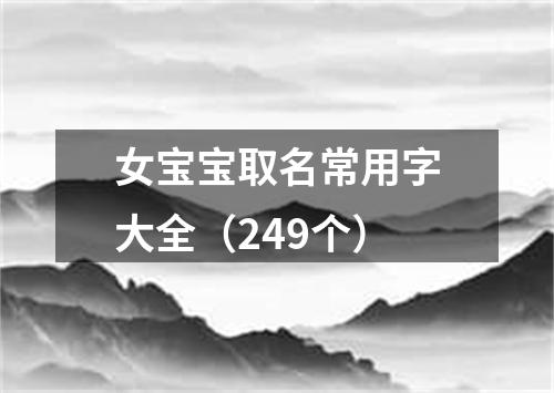 女宝宝取名常用字大全（249个）