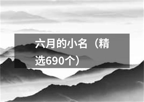 六月的小名（精选690个）