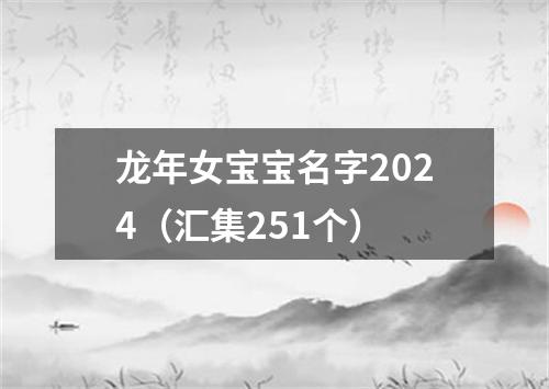 龙年女宝宝名字2024（汇集251个）