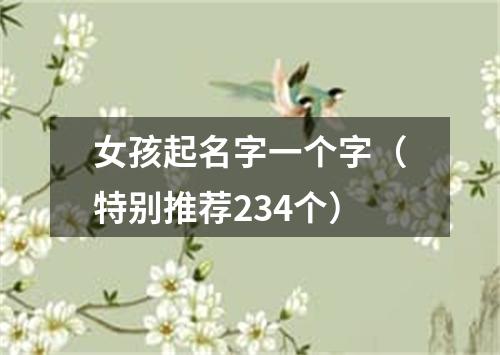 女孩起名字一个字（特别推荐234个）