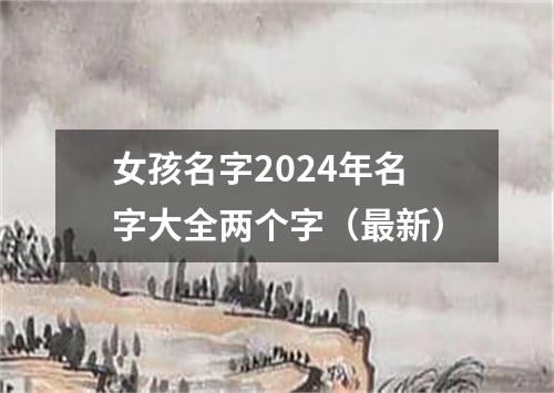 女孩名字2024年名字大全两个字（最新）