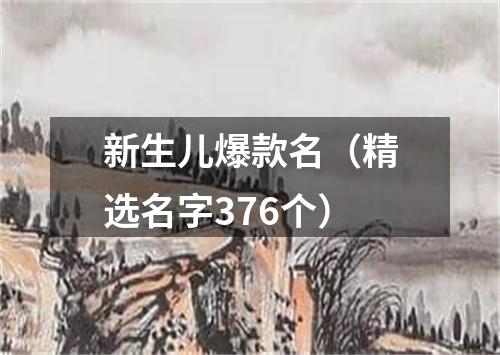 新生儿爆款名（精选名字376个）