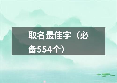 取名最佳字（必备554个）