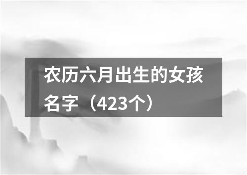 农历六月出生的女孩名字（423个）