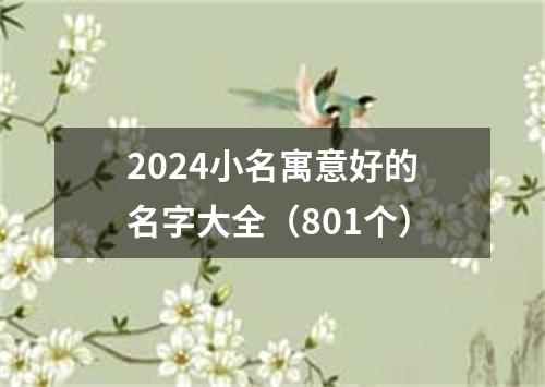 2024小名寓意好的名字大全（801个）