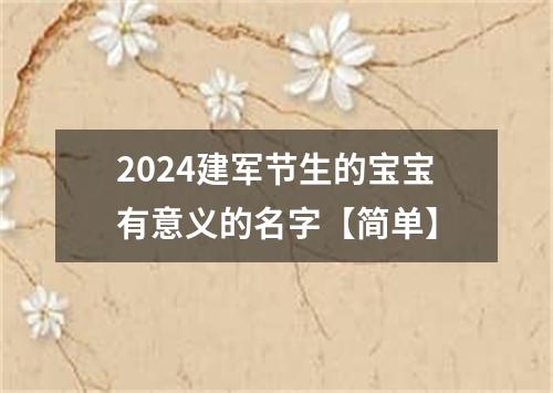 2024建军节生的宝宝有意义的名字【简单】