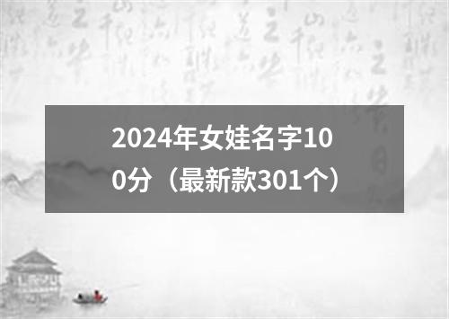 2024年女娃名字100分（最新款301个）