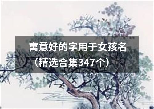 寓意好的字用于女孩名（精选合集347个）